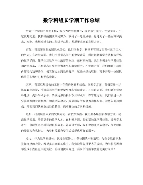 数学科组长学期工作总结