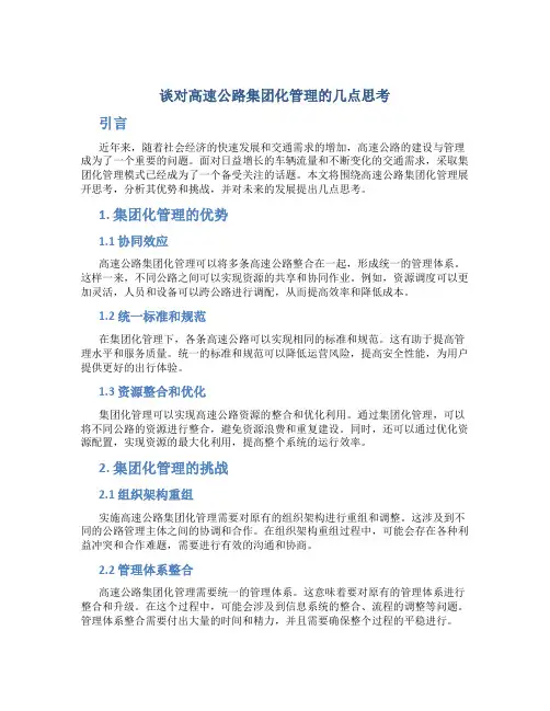 谈对高速公路集团化管理的几点思考