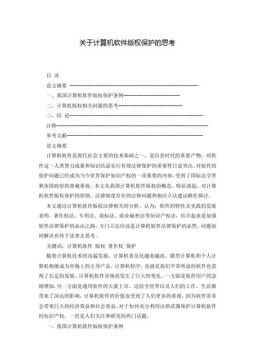 关于计算机软件版权保护的思考