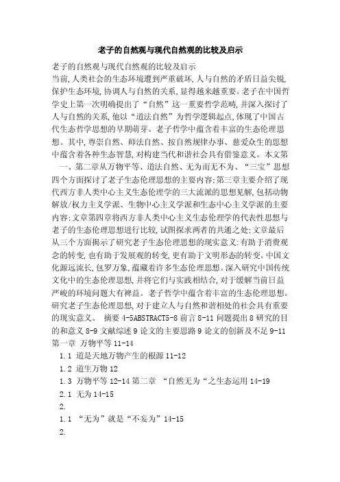 老子的自然观与现代自然观的比较及启示