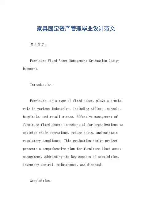 家具固定资产管理毕业设计范文