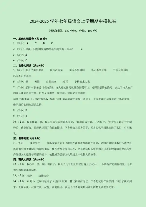 七年级语文期中模拟卷(参考答案)(北京专用)