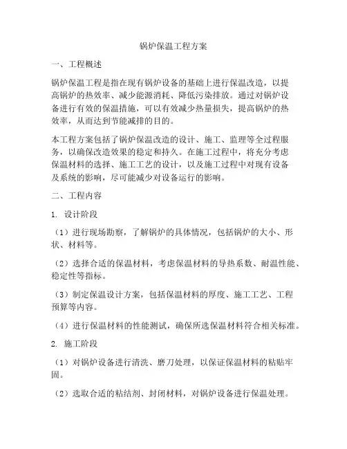 锅炉保温工程方案