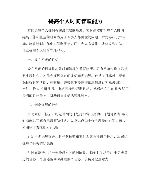 提高个人时间管理能力