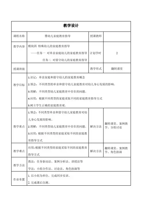 《对留守幼儿的家庭教育指导》教案