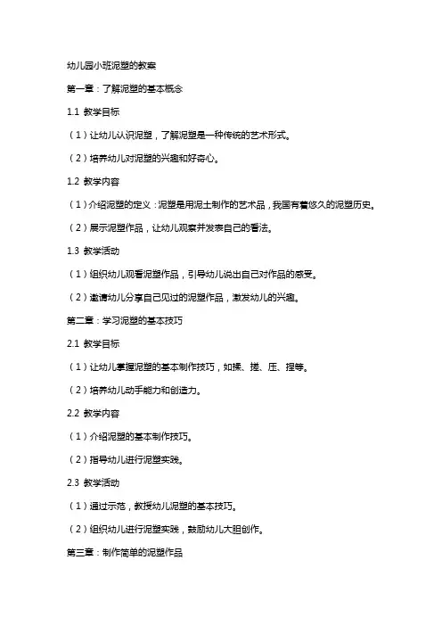 幼儿园小班泥塑的教案