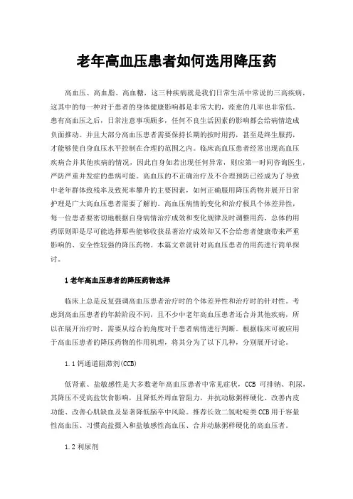 老年高血压患者如何选用降压药