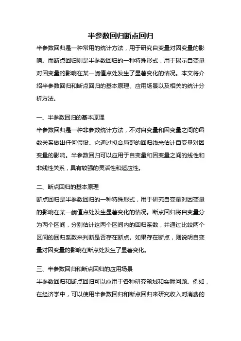 半参数回归断点回归