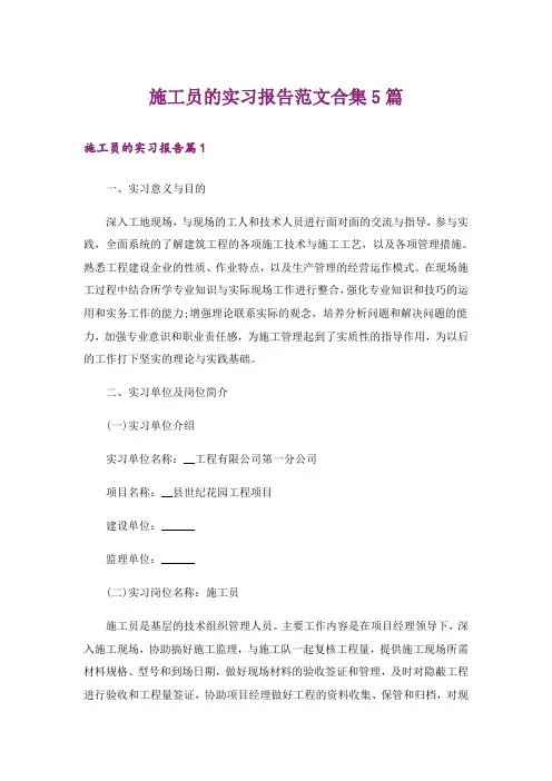 施工员的实习报告范文合集5篇