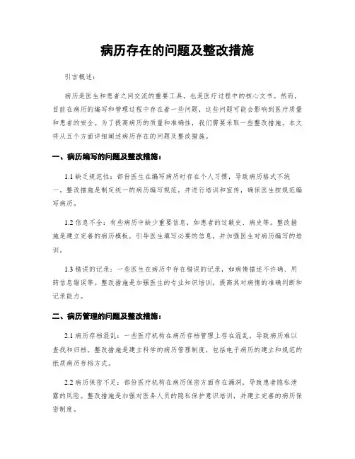 病历存在的问题及整改措施