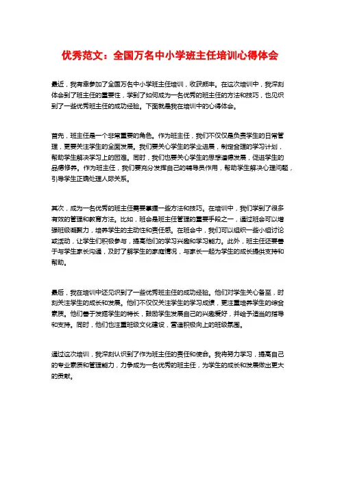 优秀范文：全国万名中小学班主任培训心得体会