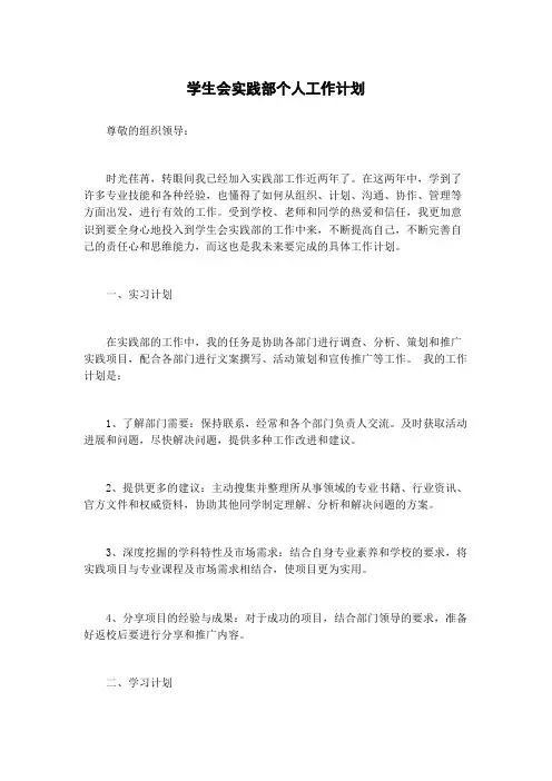 学生会实践部个人工作计划
