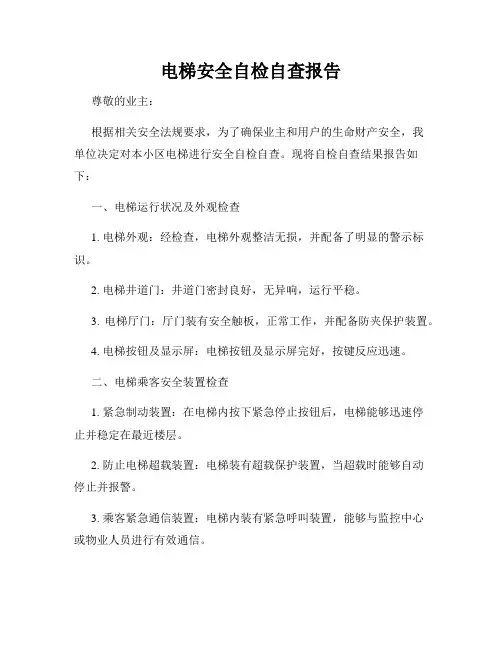 电梯安全自检自查报告