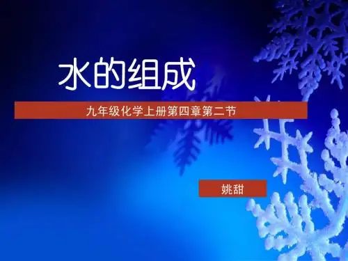 科粤版九年级化学4.2水的组成