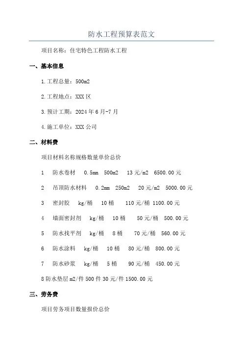 防水工程预算表范文