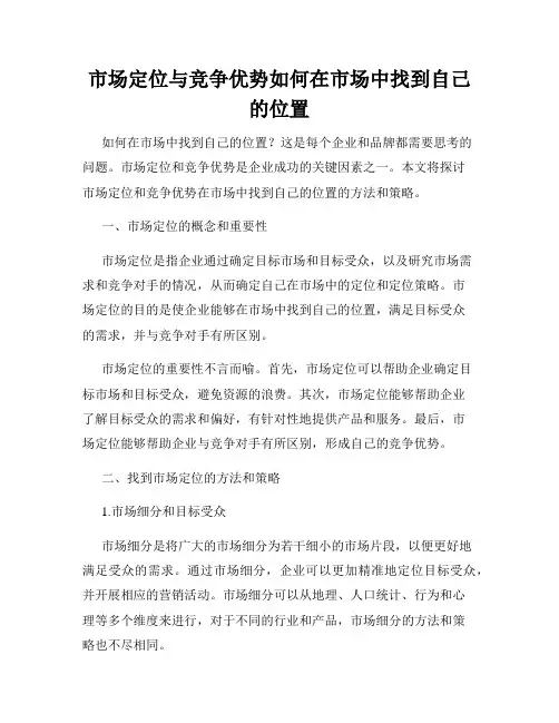 市场定位与竞争优势如何在市场中找到自己的位置