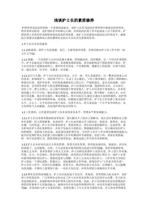 浅谈护士长的素质修养
