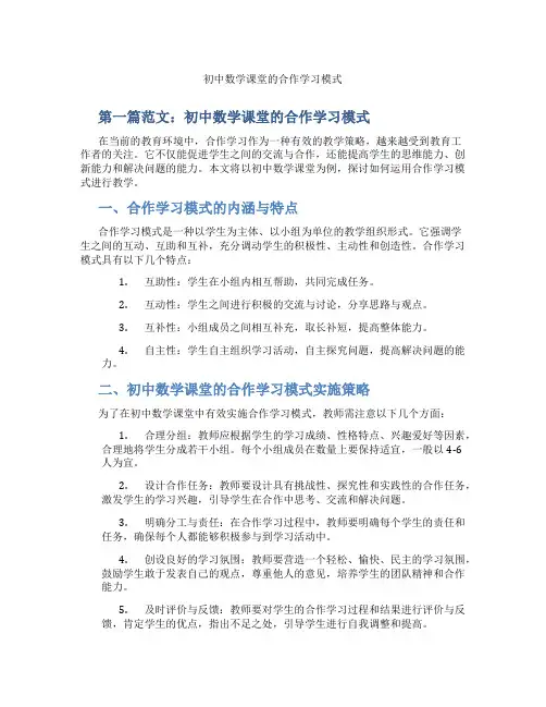 初中数学课堂的合作学习模式(含示范课课程设计、学科学习情况总结)