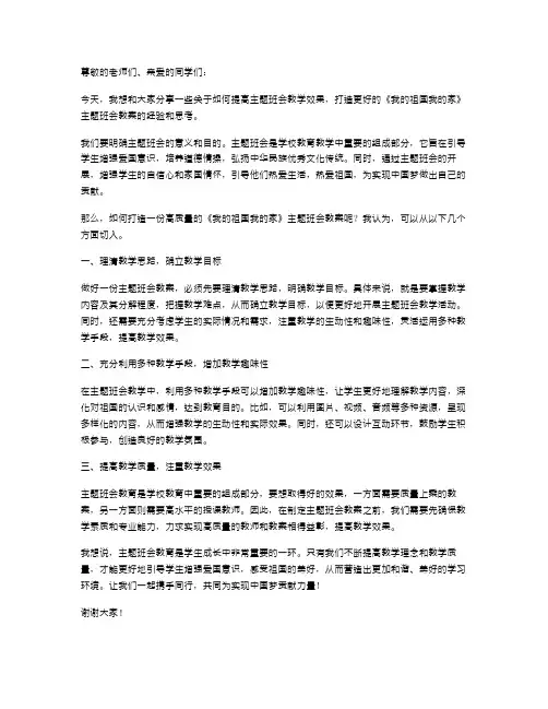 提高教学效果,打造更好的《我的祖国我的家》主题班会教案