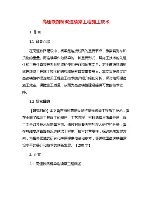 高速铁路桥梁连续梁工程施工技术