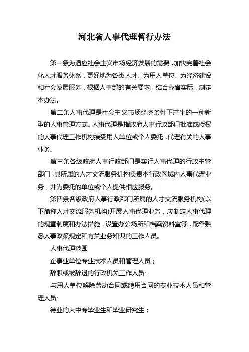 河北省人事代理暂行办法