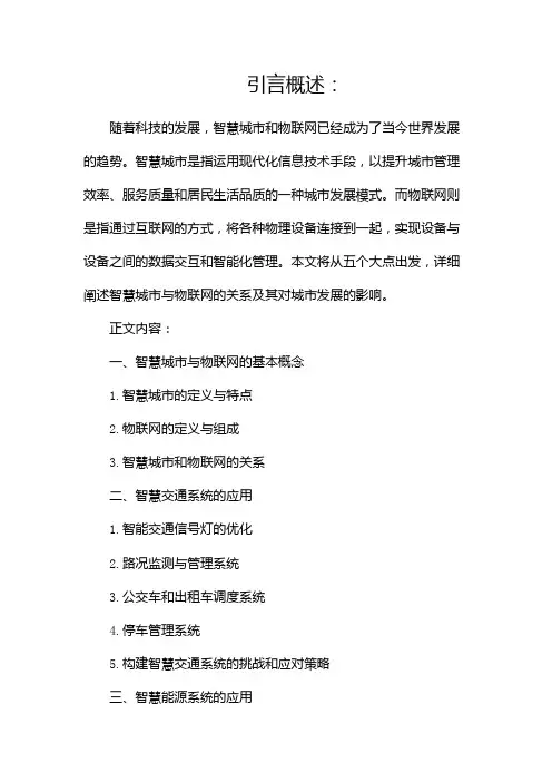 智慧城市与物联网