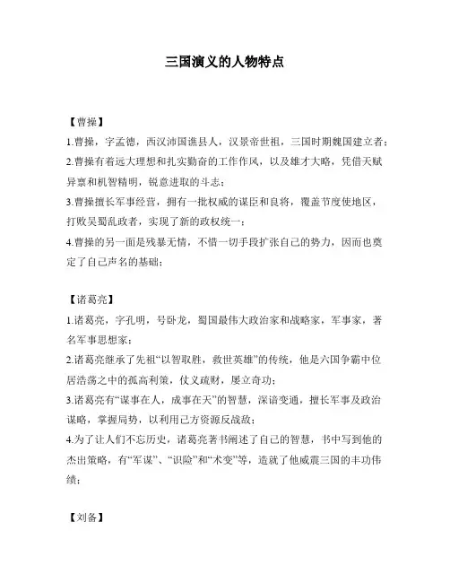 三国演义的人物特点