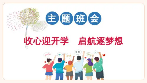 小学开学收心班会 开学第一课班会 课件