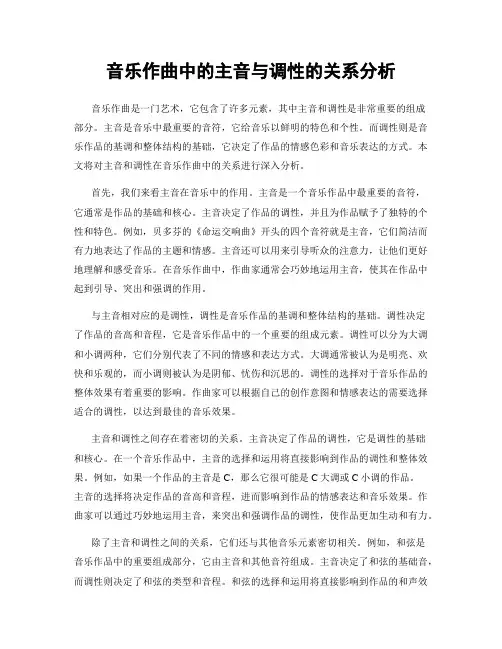 音乐作曲中的主音与调性的关系分析