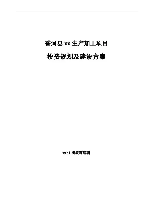 香河县投资规划及建设方案模板范文