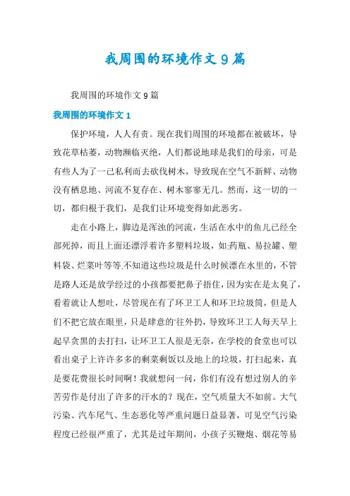 我周围的环境作文9篇