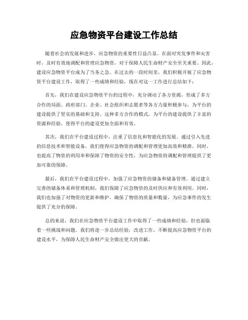 应急物资平台建设工作总结