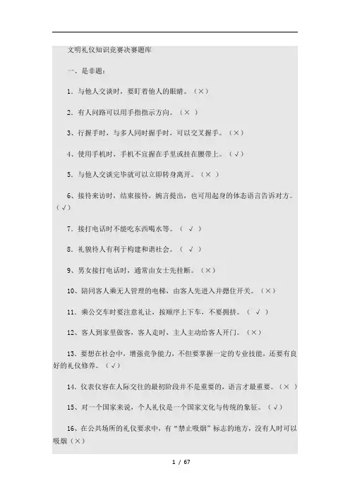 文明礼仪知识竞赛题库