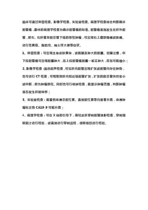 胆管癌诊断金标准