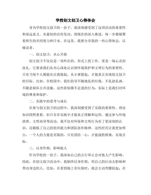 学校创文创卫心得体会