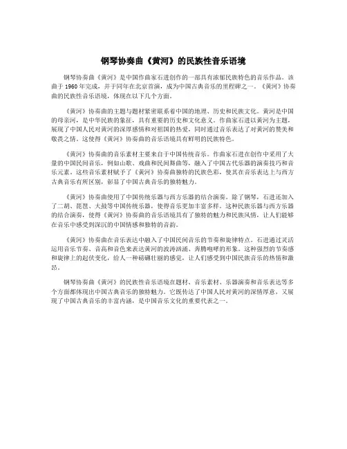 钢琴协奏曲《黄河》的民族性音乐语境