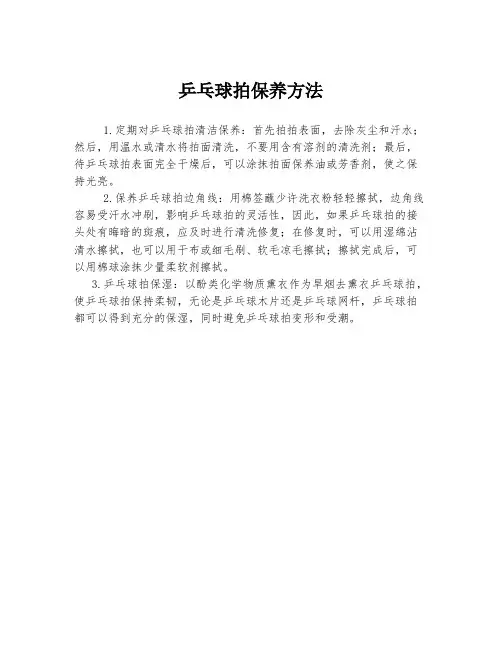 乒乓球拍保养方法