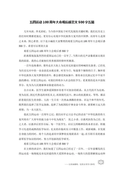 五四运动100周年大会观后感范文500字五篇