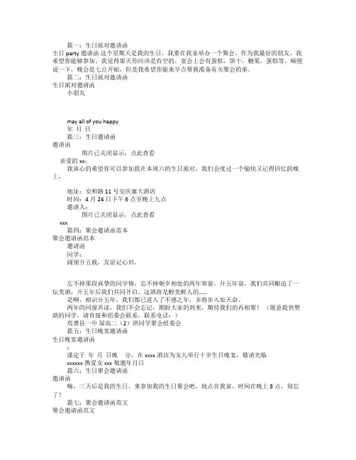 生日聚会邀请函范文(共9篇)