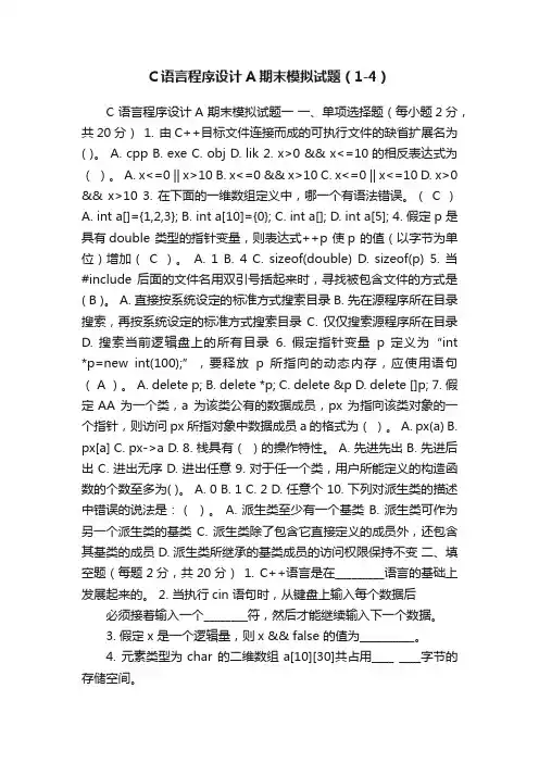 C语言程序设计A期末模拟试题（1-4）
