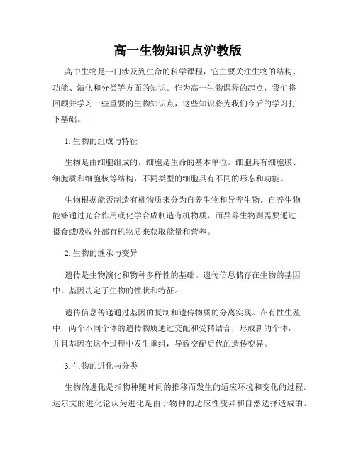 高一生物知识点沪教版