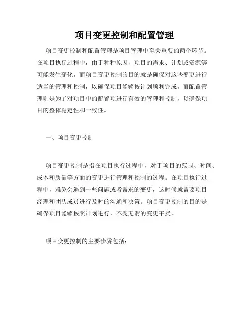 项目变更控制和配置管理