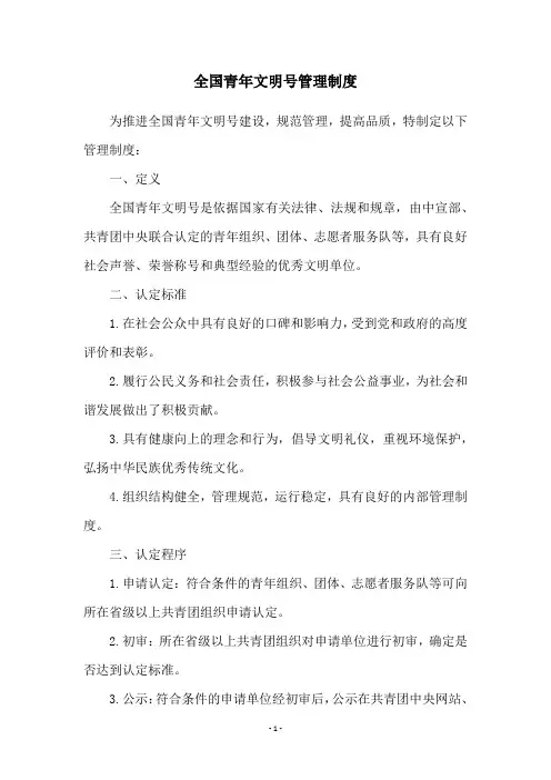 全国青年文明号管理制度