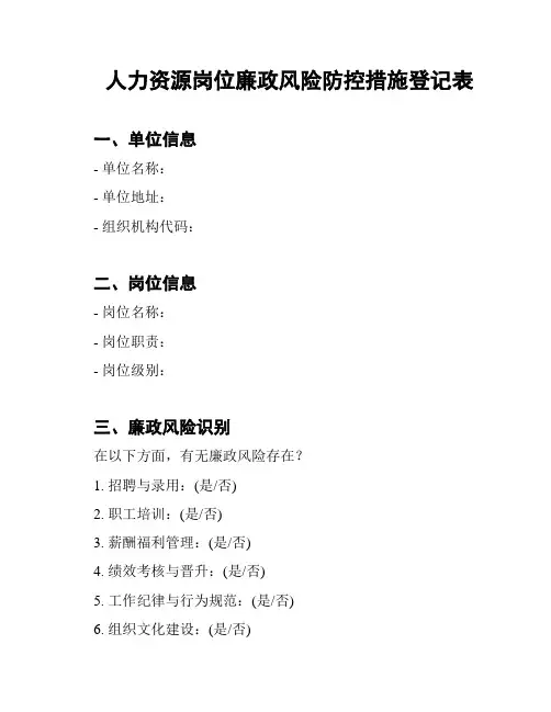 人力资源岗位廉政风险防控措施登记表