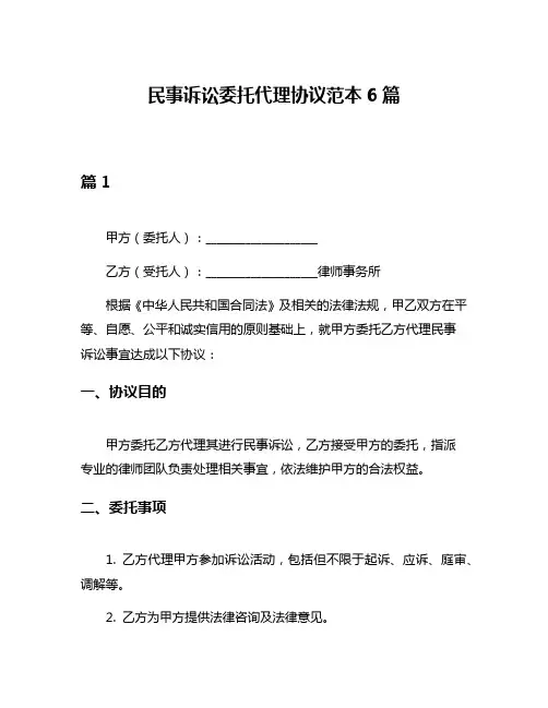 民事诉讼委托代理协议范本6篇