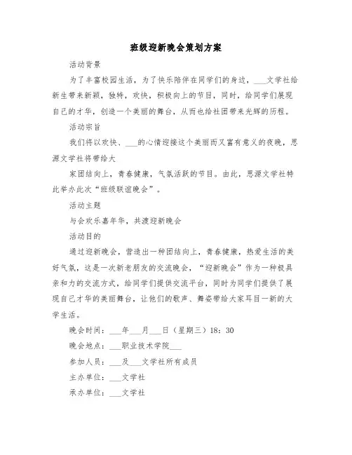 班级迎新晚会策划方案(3篇)