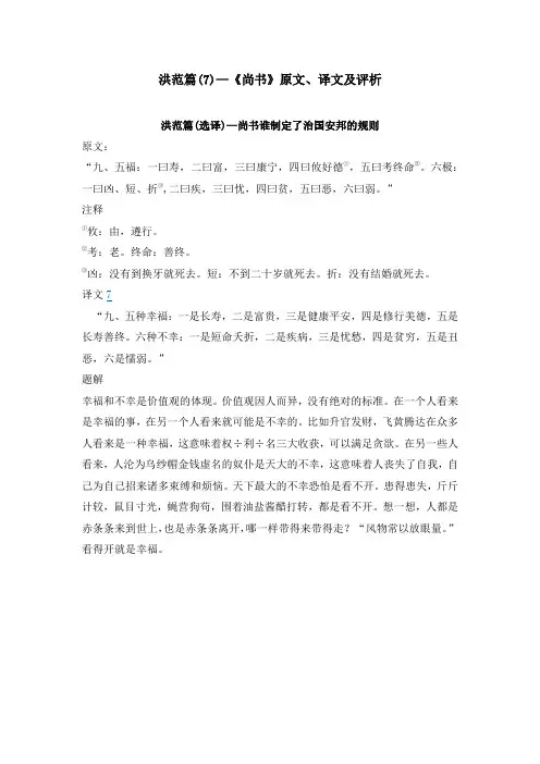 洪范篇(7)—《尚书》原文、译文及评析