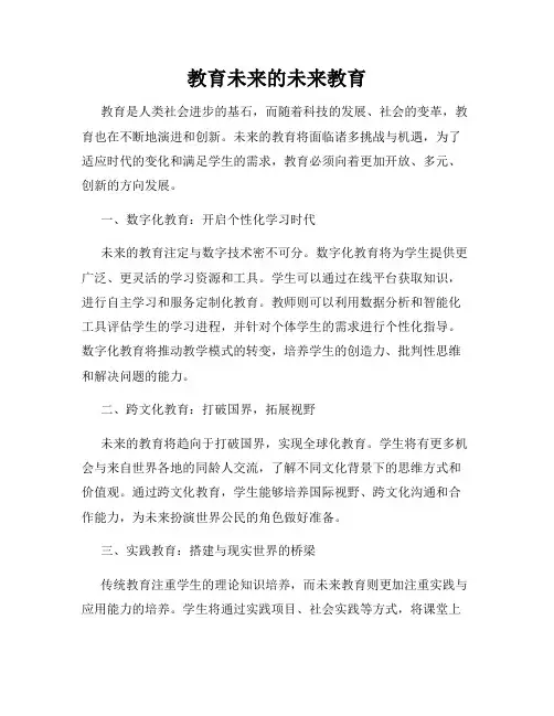 教育未来的未来教育