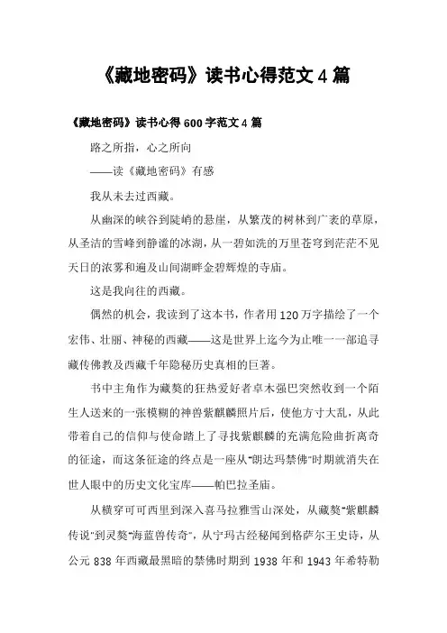 《藏地密码》读书心得范文4篇