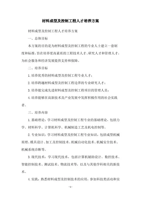 材料成型及控制工程人才培养方案